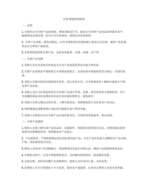 生鲜 购销管理制度