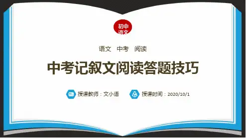 初中语文中考记叙文阅读答题技巧课件PPT