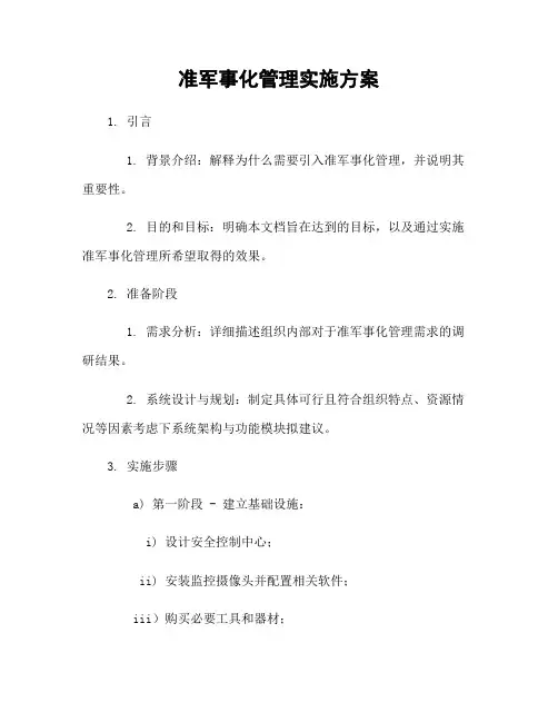 准军事化管理实施方案