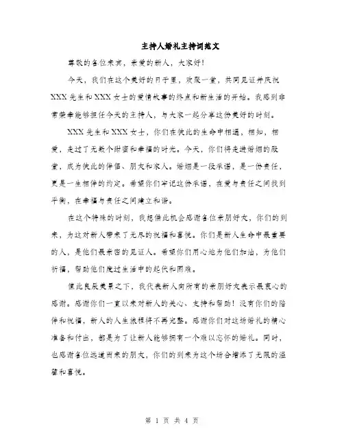 主持人婚礼主持词范文(三篇)