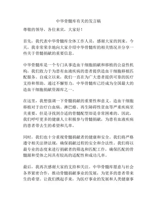 中华骨髓库有关的发言稿