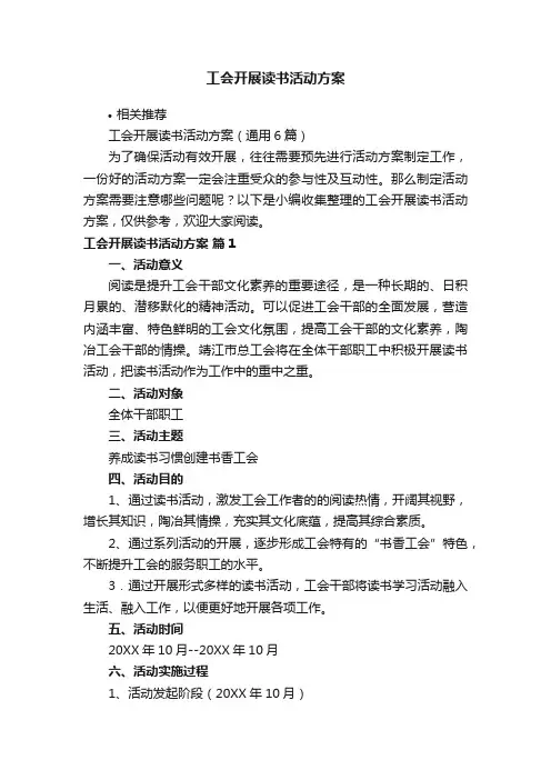工会开展读书活动方案