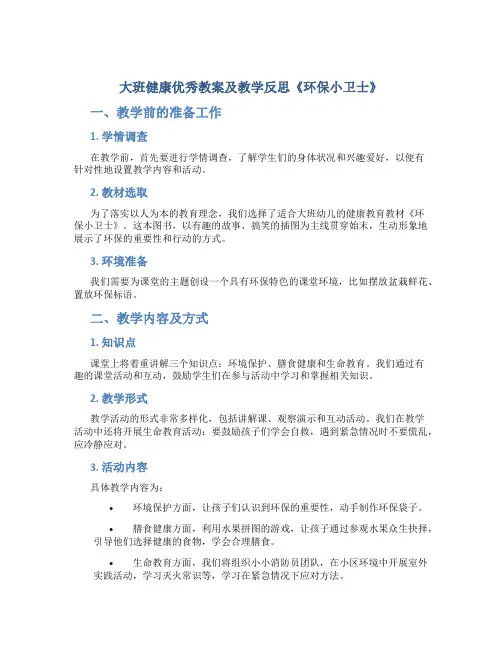 大班健康优秀教案及教学反思《环保小卫士》