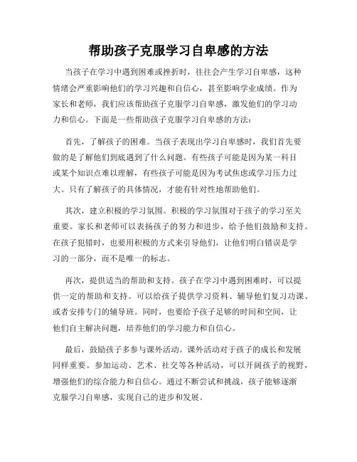 帮助孩子克服学习自卑感的方法