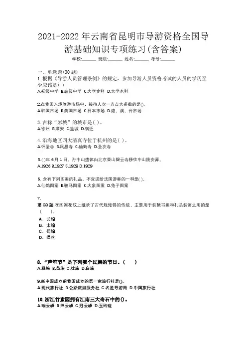 2021-2022年云南省昆明市导游资格全国导游基础知识专项练习含答案
