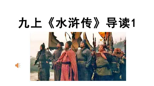 《水浒传》导读1