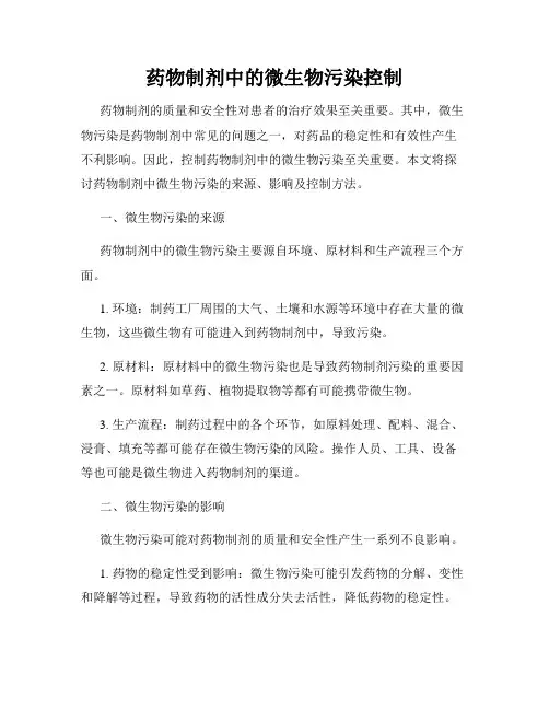 药物制剂中的微生物污染控制