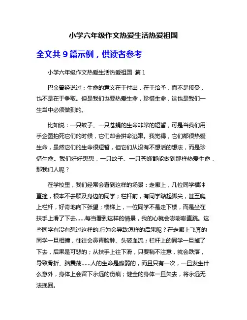 小学六年级作文热爱生活热爱祖国