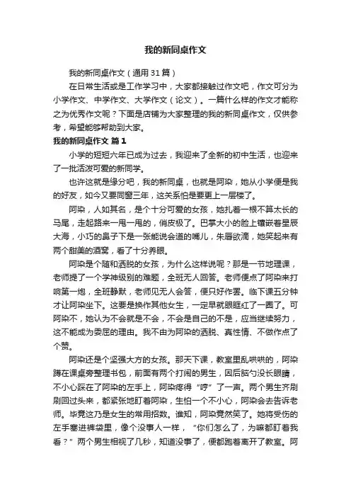 我的新同桌作文