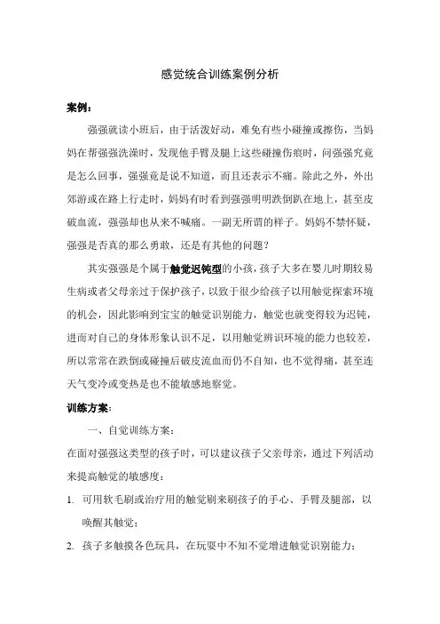 感觉统合训练案例分析