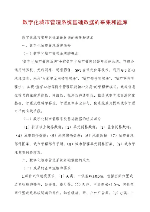 数字化城市管理系统基础数据的采集和建库