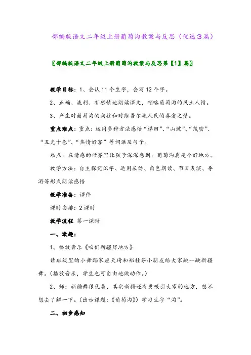 2023年部编版语文二年级上册葡萄沟教案与反思(优选3篇)