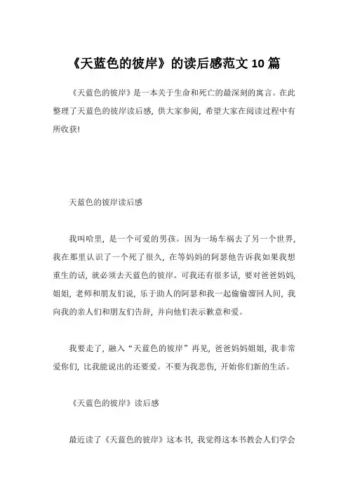 《天蓝色的彼岸》的读后感范文10篇1