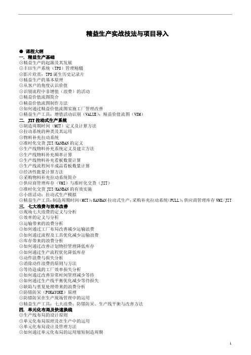 精益生产实战技法与项目导入(罗忠源)