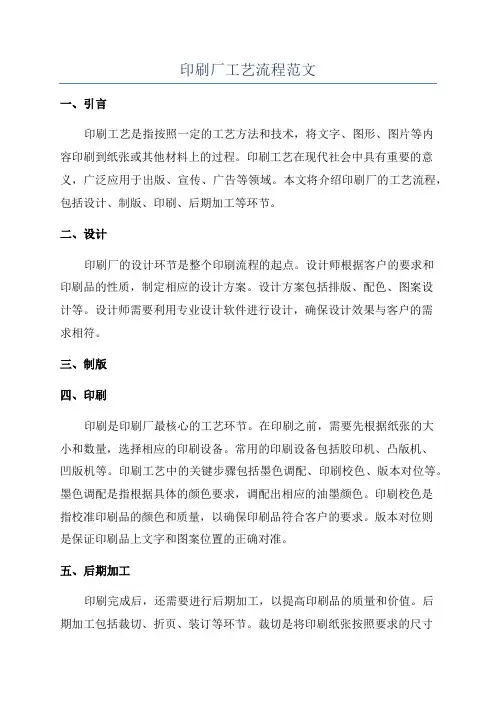 印刷厂工艺流程范文