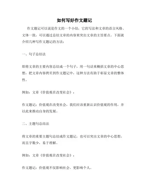 如何写好作文题记