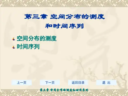 空间分布的测度和时间序列