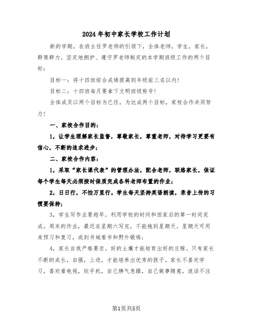 2024年初中家长学校工作计划(二篇)