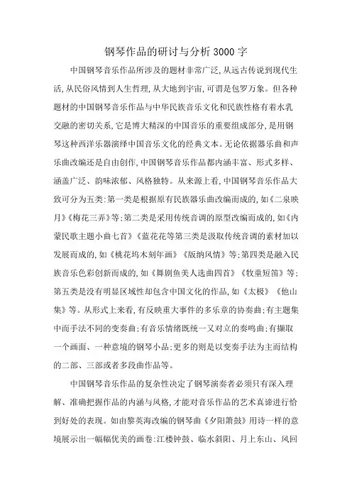钢琴作品的研讨与分析3000字