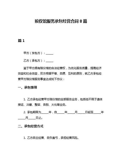 殡仪馆服务承包经营合同8篇