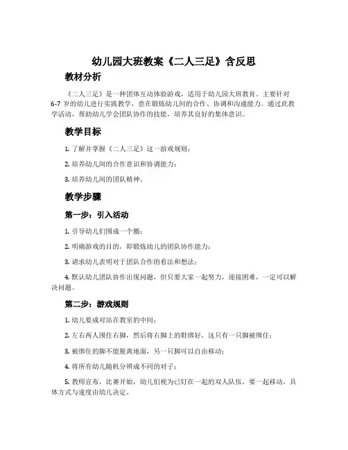 幼儿园大班教案《二人三足》含反思