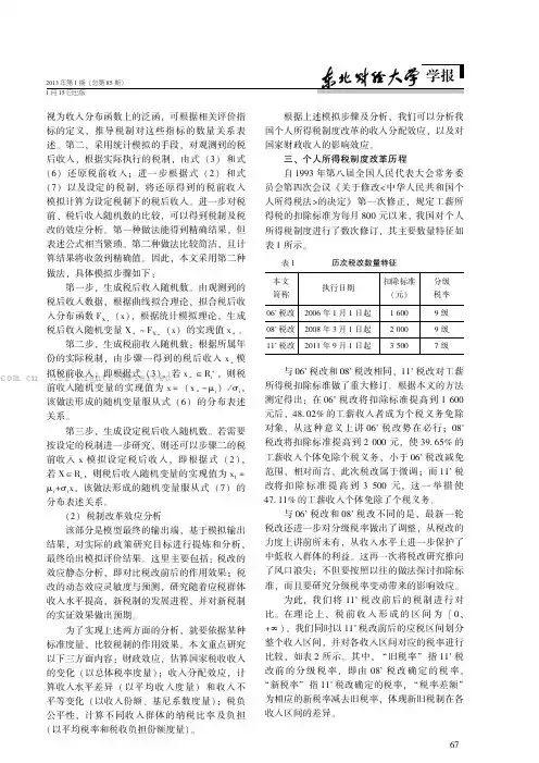 个人所得税制度改革效应微观动态分析——基于收入分布函数的模拟方法