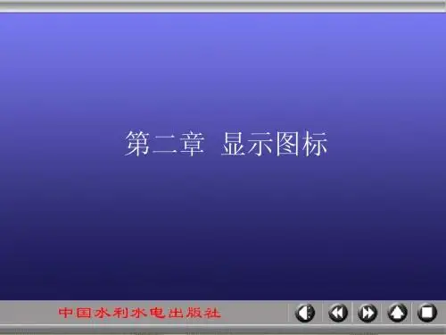 《Authorware多媒体课件制作技术》-第2章
