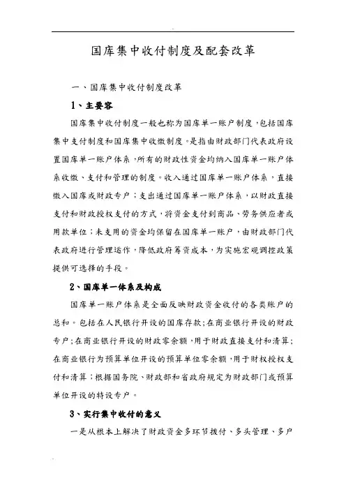 国库集中收付制度及配套改革