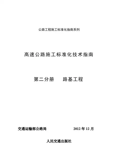 (路基工程)02 高速公路施工标准化技术指南-第二分册
