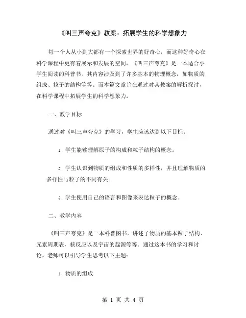 《叫三声夸克》教案：拓展学生的科学想象力
