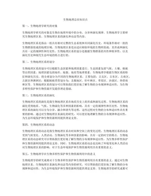生物地理总结知识点