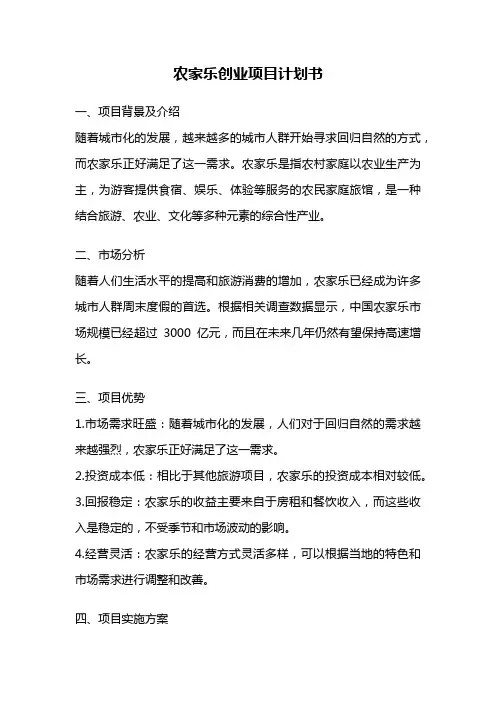 农家乐创业项目计划书
