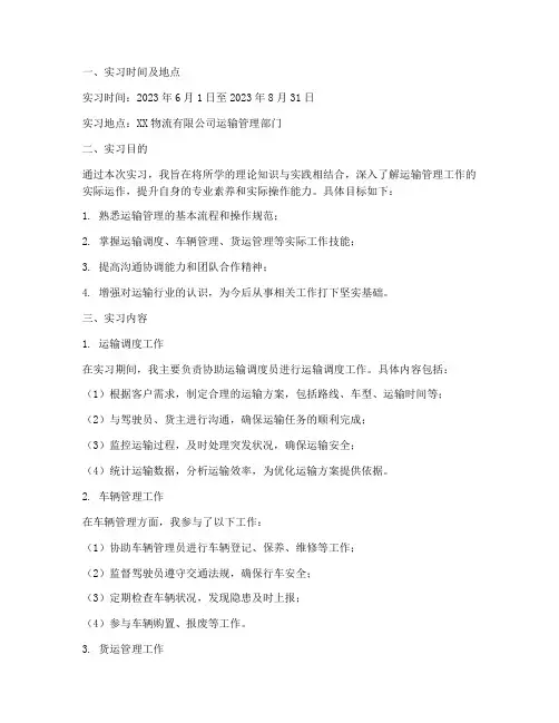 运输管理部门实习报告
