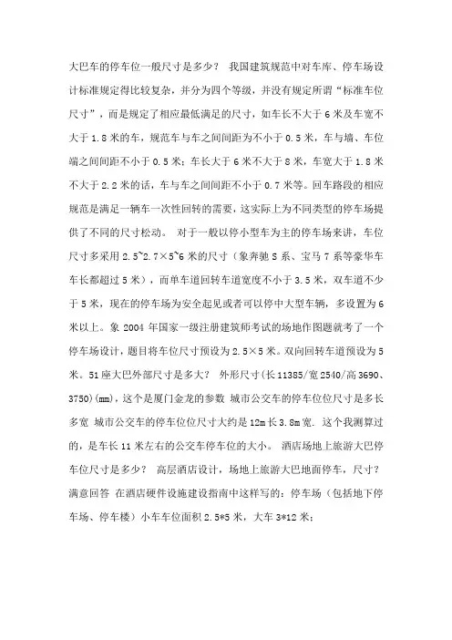 大巴车的停车位尺寸