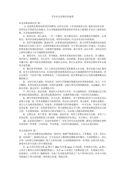 学生社会实践评语6篇