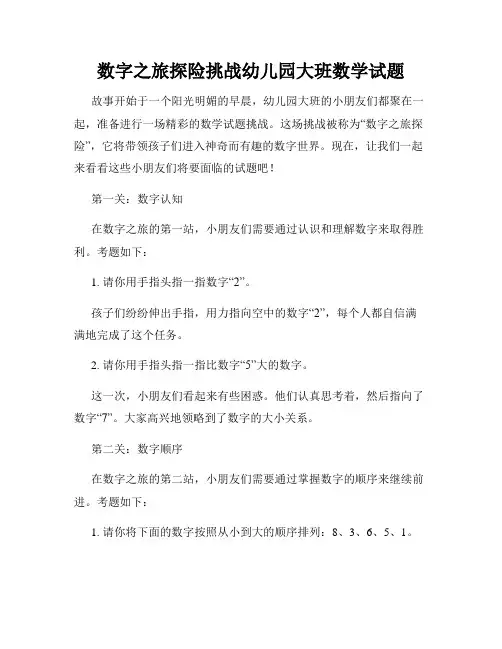 数字之旅探险挑战幼儿园大班数学试题