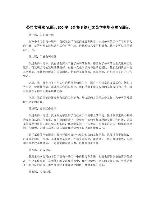 公司文员实习周记500字 (合集5篇)_文员学生毕业实习周记