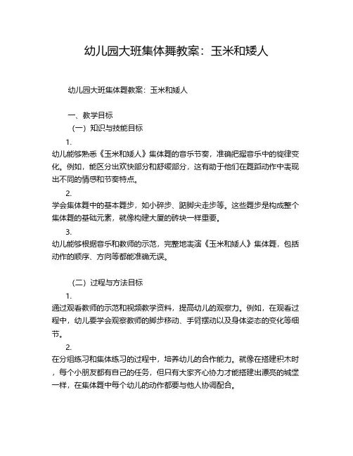 幼儿园大班集体舞教案：玉米和矮人