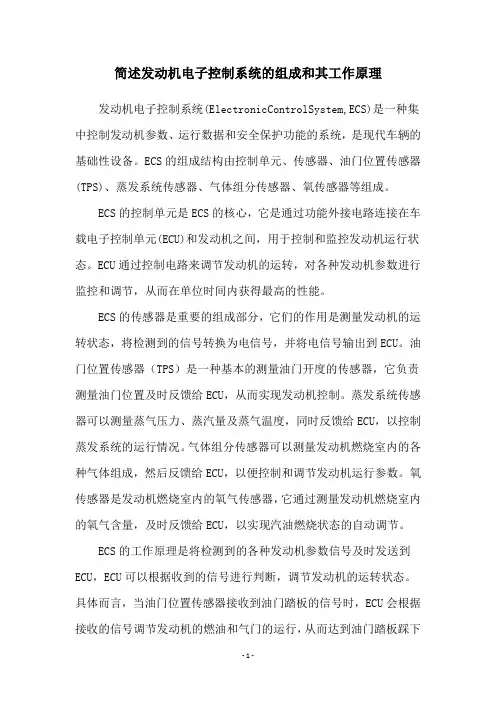 简述发动机电子控制系统的组成和其工作原理