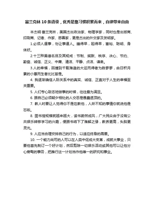 富兰克林10条语录，优秀是靠习惯积累而来，自律带来自由