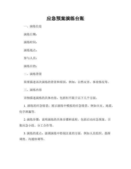 应急预案演练台账