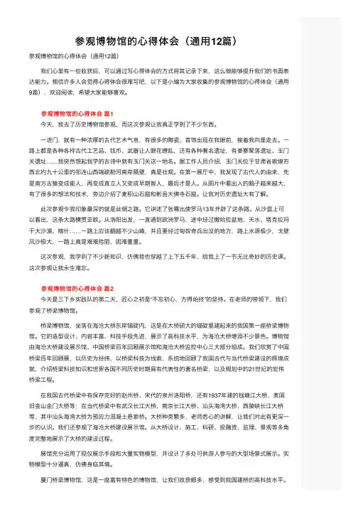 参观博物馆的心得体会（通用12篇）