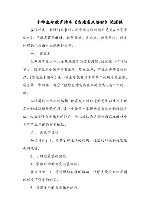 小学生命教育读本《当地震来临时》说课稿