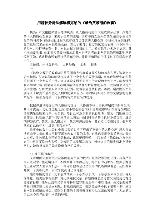 用精神分析法解读福克纳的《献给艾米丽的玫瑰》