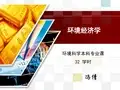 环境经济学绪论(1)