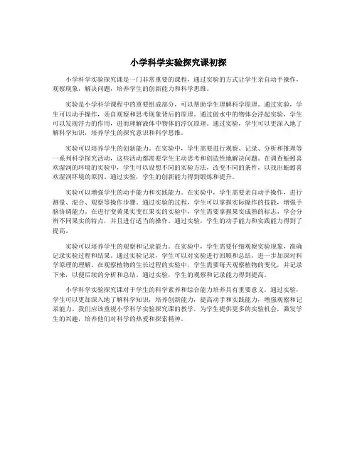 小学科学实验探究课初探