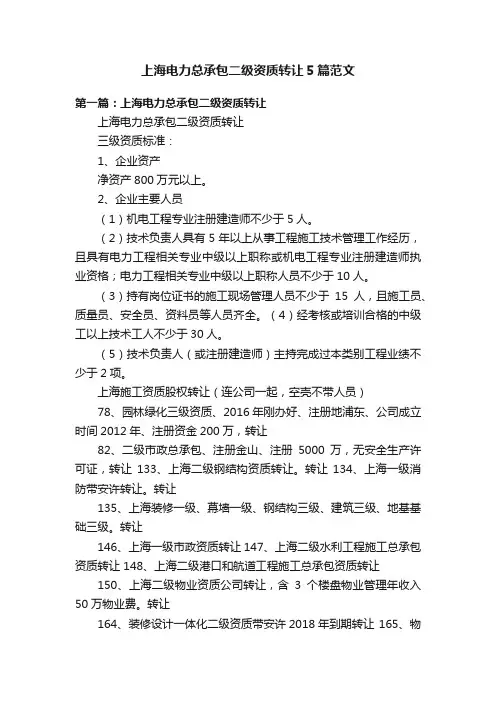 上海电力总承包二级资质转让5篇范文