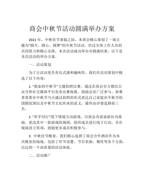 商会中秋节活动圆满举办方案
