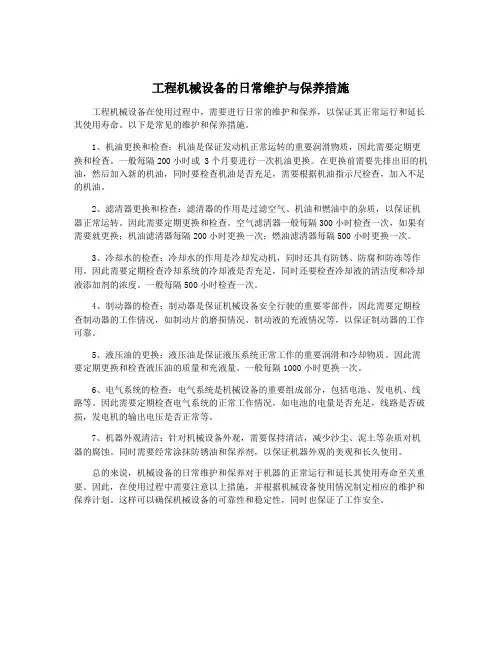 工程机械设备的日常维护与保养措施
