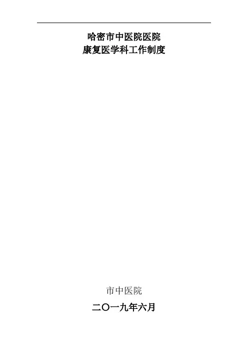康复医学科管理制度-(制度、规范、岗位职责)